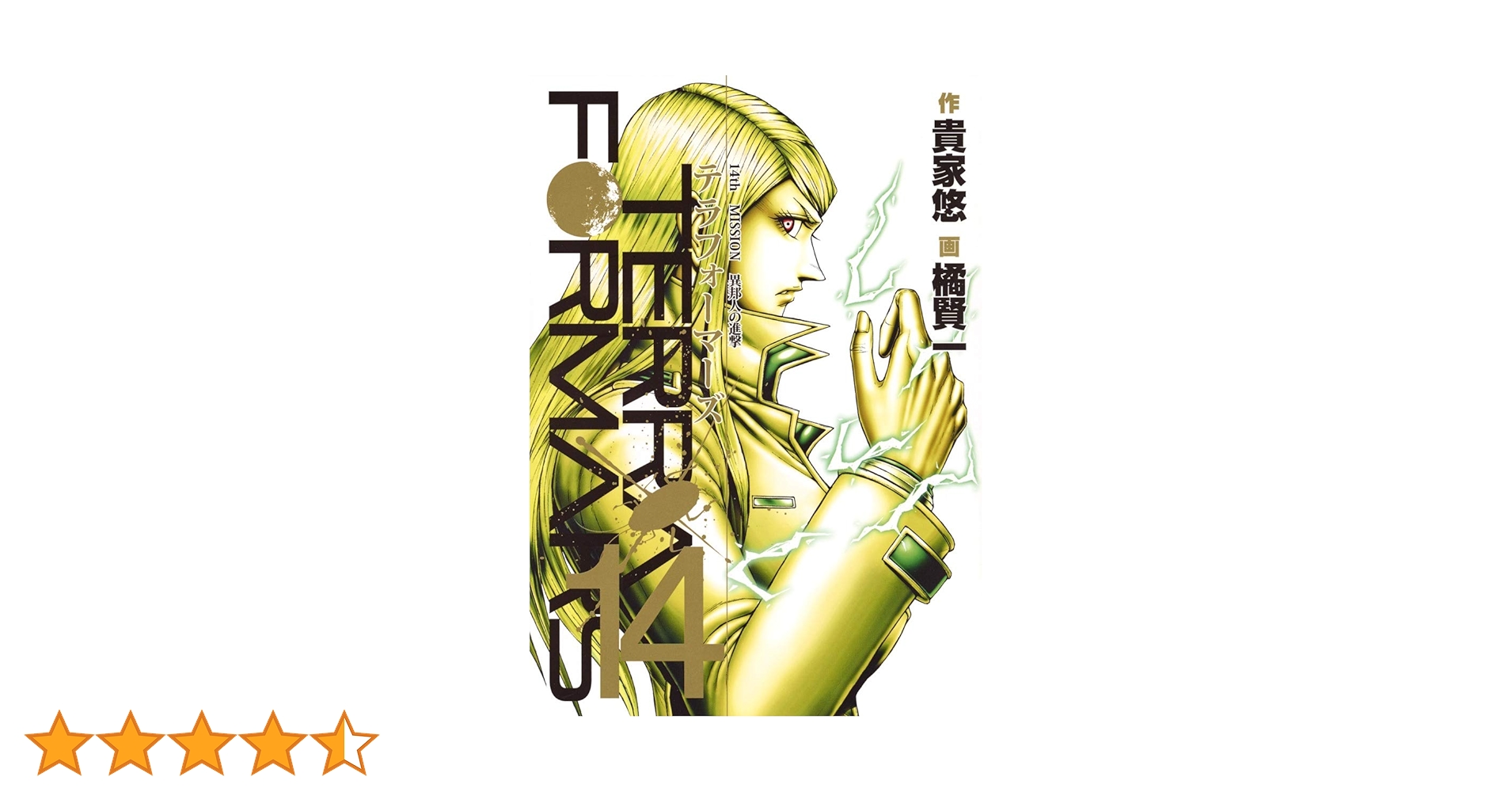 テラフォーマーズ = TERRAFORMARS 14 (異邦人の進撃) テラフォーマーズ 14 (ヤングジャンプコミックス) | 橘 賢一